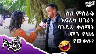 ሰዎች ሰለ ምስራቅ አፍሪካ ሀገራት ባንዲራ ቀለማት ምን ያህል ያውቃሉ?