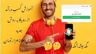 آموزش کسب درآمد از روبیکا به روش جدید،روزی ۲۰۰ واقعی واقعی،تضمینی