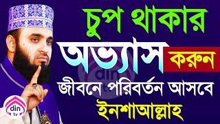 চুপ থাকার অভ্যাস করুন, জীবনের সকল চাওয়া পূর্নতা পাবে, মিজানুর রহমান আজহারী, তাং Jul 7, 2024