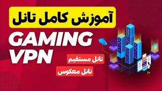 آموزش روش جدید تانل سرور ایران و خارج با Gaming VPN و کاهش پینگ برای بازی