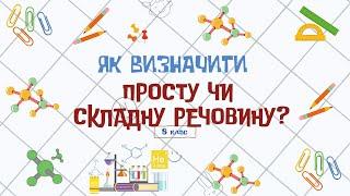 Лайфхак з хімії: Як визначити просту чи складну речовину?