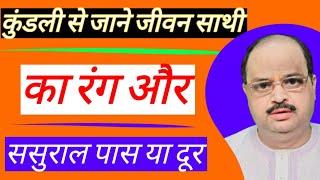 कुंडली से जाने जीवनसाथी का रंग ससुराल की दूरी | #astroguru #yogi