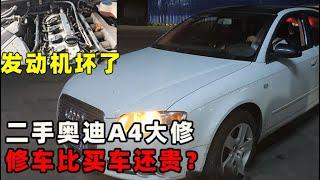 经典老车：修车比买车还贵？二手奥迪A4发动机大修全过程！【小徐的汽车生活】