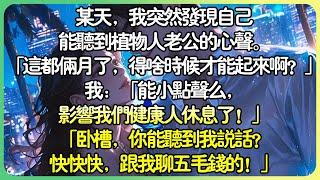 完結甜文現言 | 某天，我突然發現自己能聽到植物人老公的心聲。 「都倆月了，得啥時候才能起來啊？」我：「能小點聲麼，影響我們健康人休息了！」「臥槽，你聽得到我說話？快快快，跟我聊五毛錢的！#薄荷听书