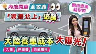 大灣區生活指南｜內地開車全攻略「港車北上」必睇 大陸養車成本大曝光！入油/停車費/交通規則 親自實測話你知【中居地產-灣區資訊】@ZJproperty