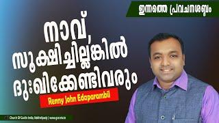 നാവ്, സൂക്ഷിച്ചില്ലങ്കില്‍ ദുഃഖിക്കേണ്ടിവരും | Malayalam Morning Message | Renny Edaparambil#Gracetv