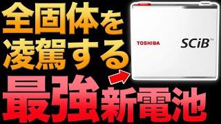 [Beyond all-solid-state batteries!] Toshiba's "new battery" shocks the world!