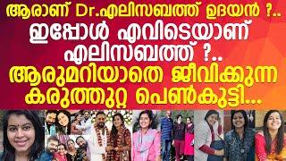 എലിസബത്ത് എന്ന ആരും അറിയാതെ കരുത്തോടെ ജീവിക്കുന്ന പെൺകുട്ടി..! l Dr. Elizabeth Udayan Life Story