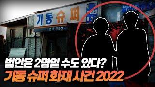 【"불을 탁, 껐어요" 범인은 2명일 수 있다?】 서천 기동슈퍼 화재 미스터리 2022verㅣ토요사건팩트