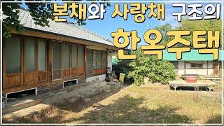 (No.433)대지 146평 본채 사랑채 구조의 한옥주택 매매 급매물 농가주택 시골주택 시골집 급매 전북 정읍 부동산