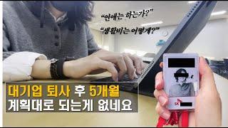 [Korean Vlog/Eng sub] I've been doing this for 5 months since I left a big company.