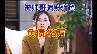 【中国躺平族】情感骗局，被骗48万！揭秘杀猪盘的底层逻辑！帅哥是如何引诱美女，骗财骗色，警惕新型骗局。