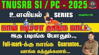 TNUSRB SI/PC-2025 | நான் படிச்சா தாங்க மாட்ட..., | உளவியல் SERIES  இத படிங்க போதும்.. - வகுப்பு-16