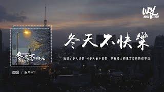 赵乃吉 - 冬天不快乐「我听了冬天快乐 可冬天并不快乐，只有漫天的飞雪陪我情绪零落」(4k Video)【動態歌詞/pīn yīn gē cí】 #赵乃吉 #冬天不快乐 #動態歌詞