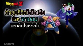 ถ้าชุบชีวิต โดโดเรีย ซาบอนจะกลับใจไหม Dragon Ball Z Kakarot |  สุริยบุตร