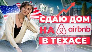 Сдаю дом на Airbnb в Техасе | Инвестиции в недвижимость США