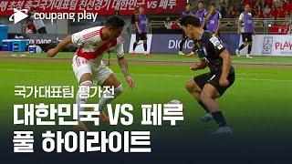 [국가대표팀 평가전] 대한민국 vs 페루 풀 하이라이트