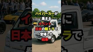 What happened when I showed up in a Japanese light truck at an event with hypercars... #Overseas ...