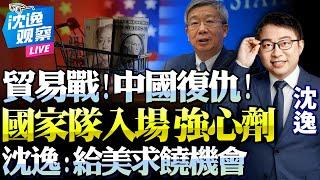 中國復仇來了！政府重定「何為國產貨」！沈逸：國企入局，信號強烈！美國企業已賺足，該給白宮施壓了！@BNETVNZ