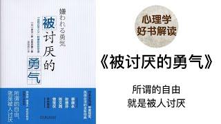 被讨厌的勇气 深入浅出解读 用勇气主宰人生 用勇气摆脱人际关系的烦恼 所谓的自由就是被人讨厌