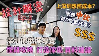 上深圳想慳成本?｜唔想中伏有D咩要注意?｜深圳傢俬城導覽｜慳錢攻略｜訂造傢俬｜買料建議｜《設計解密》Ep.3 #深圳 #室內設計 #裝修