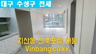 지산동 황금역 인근 완전신축 포룸세대 머뭄 전세