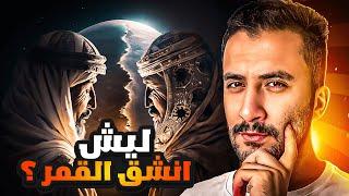 وش علاقة إنشقاق القمر بحداثة الإسراء و المعراج !! | يمان History