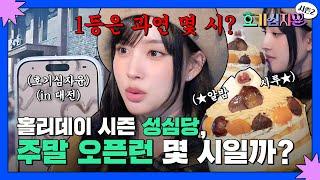 호기심 15. 홀리데이 시즌 성심당, 주말 오픈런 몇 시일까? | 호기심자윤 시즌2