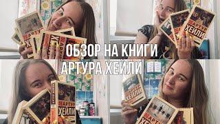 КНИГИ АРТУРА ХЕЙЛИ: прочитала 8 книг и мне есть, что сказать️