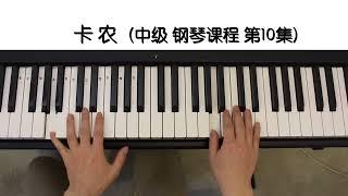 第10集 卡农《钢琴教学》中级 我觉得这是极品