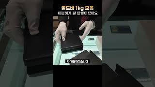 이븐하게 만들어진 골드바 1kg 모응