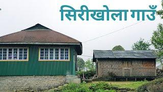 Sherikhola Goan || Homestay||Ani Kehi Ramailo||@Mongia Khambachey "Rimbickey Bhai"