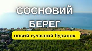 Новий будинок біля моря в Одесі. Сосновий берег. Новый современный дом в Одессе возле моря