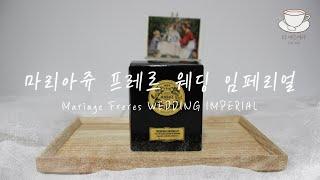 [Eng sub] #12 마리아쥬 프레르 웨딩 임페리얼 Mariage Frères WEDDING IMPERIAL