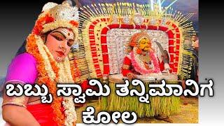 Babbu Swami Thannimaniga kola | karnataka Daivaradhane |  tulunadu Daivaradhane tulu Vlog