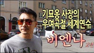 [직함세] 벨베데레 궁전 숨은 맛집 / gmoakeller / 앙커우시계 / 비엔나 유명 마트