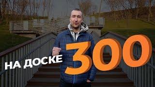 На Доске № 300 от SeoProfy