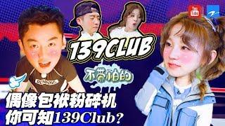 你可知139Club！郑恺身高和雨琦差不多？雨琦弟弟出现记忆乌龙 郑恺腿毛不保 【偶像包袱粉碎机】 [浙江卫视官方HD]