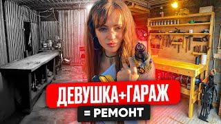 Девушка + Гараж = Ремонт своими руками #ремонт #lekadom #diy #ремонтсвоимируками #ремонтгараж