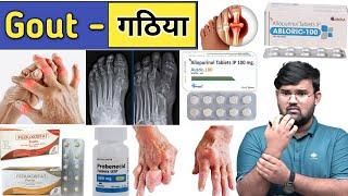 Gout - गठिया बीमारी और दवाईयां  | Medicine | Treatment | Pharmacy | Doctor | Pharmacy | Pharmacology