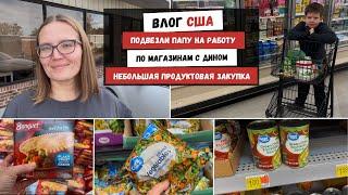 Подвезли Папу на Работу | По Магазинам с Дином | Небольшая Продуктовая Закупка | Наша Жизнь в Штатах