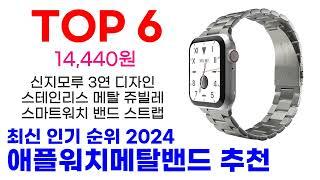 애플워치메탈밴드 추천 TOP10 최신 인기 상품 모아봤어요