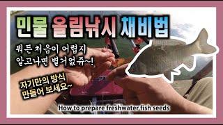 민물 올림낚시 채비법 - 초보자들의 접근하기 쉬운 방법 : Freshwater Fishing Preparation Method