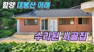 함양 대봉산 아래 수리된 시골집 매매 경남 함양 부동산