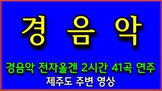 광고없는 전자올갠 경음악 연주  제주도 전경 해변로 (전곡 노래제목 제공) 인기곡모음 경음악 메들리 즐감 하세요 #화물운송콜센터 (408-1)