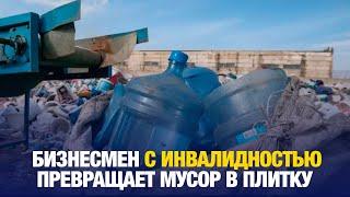 Костанаец с инвалидностью делает плитку из мусора | Jibek Joly news