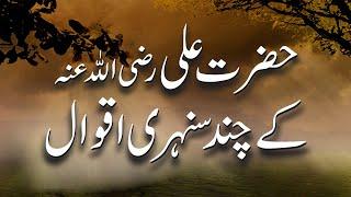 Hazrat Ali Ke Aqwal