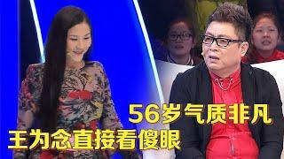 56岁气质阿姨来相亲,一登场全场沸腾,王为念直接看傻眼【中老年相亲】