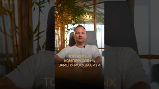 Топ жилых комплексов на замену Москва СитиБесплатный подбор новостроек! Нажми на профиль#ипотека