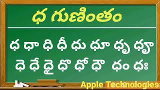 గుణింతపు గుర్తులతో ధ గుణింతం | తెలుగు గుణింతాలు ధ గుణింతం |  Telugu gunintalu dha Gunintham